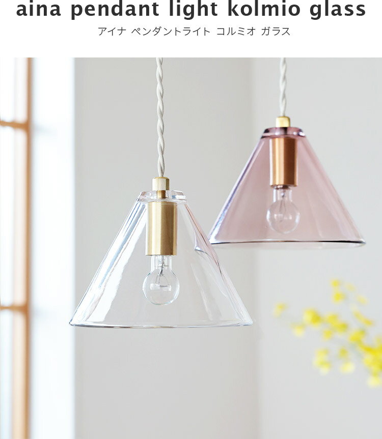ペンダントライト 1灯 コルミオガラス kol...の紹介画像3