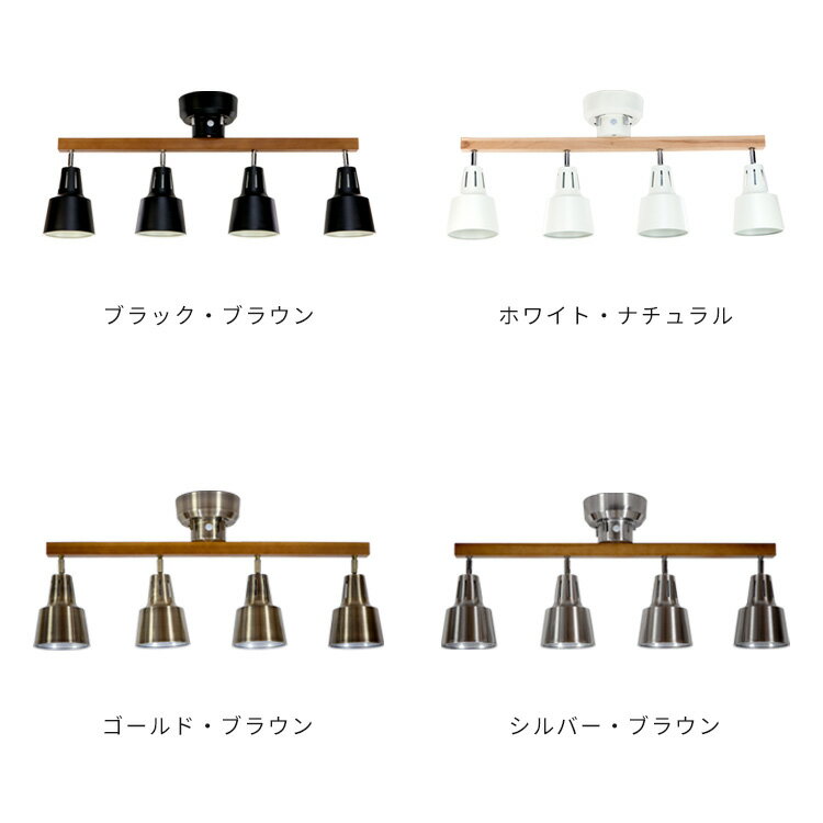 [クーポンで150円OFF!7/24迄]シーリングライト LED 対応 スポットライト 4灯 ライトリー[LIGHTLY]|ダイニング用 食卓用 リビング用 居間用 6畳 8畳 おしゃれ 北欧 天井照明 照明器具 寝室 シーリング スポット ライト かわいい 新生活