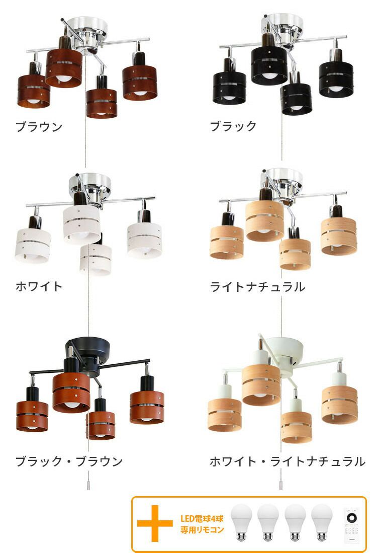 【選べる6カラー】シーリングライト LED照明 スポットライト 4灯 レダカイ リモート[Leda X Remote]ボーベル|天井照明 照明器具 6畳 リモコン付 led電球セット E26 調光 調色 プルスイッチ 天然木 北欧 和室 おしゃれ ダイニング用 リビング用 IoT アプリ