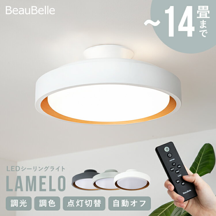 【調光調色 リモコン付き】LED シーリングライト ラメロ 照明 おしゃれ 6畳 8畳用用 14畳 12畳 Belled 照明器具 北欧 ダイニング用 食卓用 キッチン リビング照明 間接照明 電気 寝室 ルームライト ペンダントライト 昼白色 電球色 子供部屋 天井照明 和室 インテリア