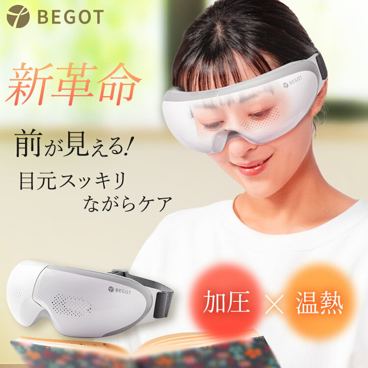 BEGOT 可視 ホットアイマスク アイケア 目元ケア アイリラックス アイマスク 加圧 温熱 プレゼント 女性 ギフト 睡眠 グッズ 安眠 前が見える ※ アイマッサージ アイマッサージャー 目 マッサージ 目元マッサージ マッサージ器 ではありません 1