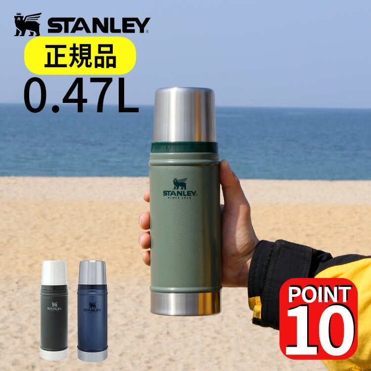 【公認店】スタンレー 水筒 クラシック 真空 ボトル 0.47L【クラシックボトル スポーツボトル コップ付き ステンレスマグボトル 魔法瓶 保冷 保温 おしゃれ メンズ マイボトル マイ水筒 登山 お弁当 プレゼント 母の日 ギフト 実用 誕生日 運動会 キャンプ アウトドア】