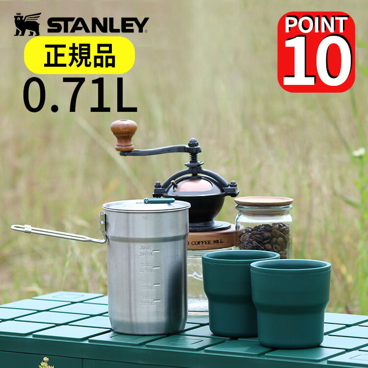 スタンレー キャンプクックセット 0.71L STANLEY CAMP COOK SET【クッカーセット マグカップ コップ 容器 鍋 調理用品 調理用具 おしゃれ メンズ 登山 釣り 運動会 アウトドア ミリタリー 行楽 キャンプ用品 スタンレイ ギフト 誕生日プレゼント 母の日】