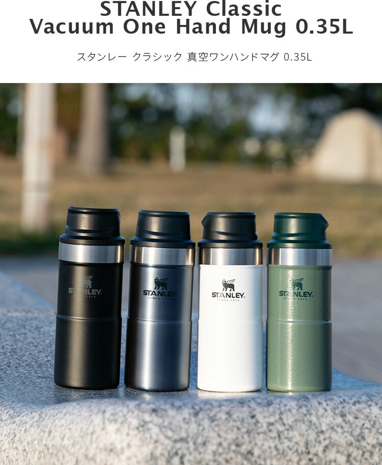 スタンレー クラシック 真空ワンハンドマグ 0.35L STANLEY MUG【直飲み 水筒 マグボトル 350ml 保冷 保温 シンプル おしゃれ メンズ オフィス マイボトル スタンレイ レジャー キャンプ アウトドア 登山 魔法瓶 飲みやすい 片手で 食洗機可 運動会 プレゼント ギフト】