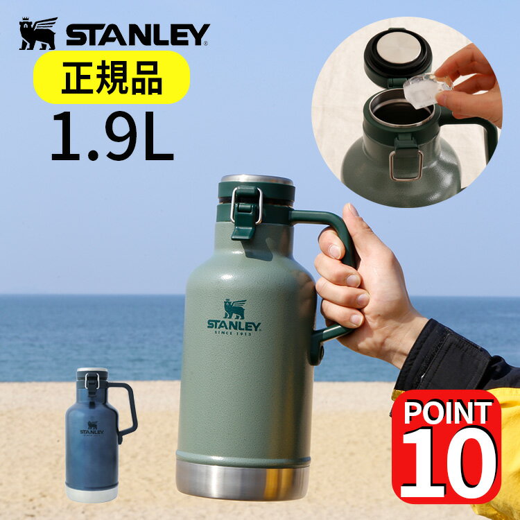 【公認店】水筒 スタンレー 真空 グロウラー 1.9L 炭酸キーパー ビール STANLEY おしゃれ 魔法瓶 アイスボトル アイスコンテナ 氷入れ ステンレス 保冷 保温 大容量 真空断熱 氷 持ち運び ミリタリー アウトドア 夏 プレゼント 母の日 ギフト 実用 キャンプ