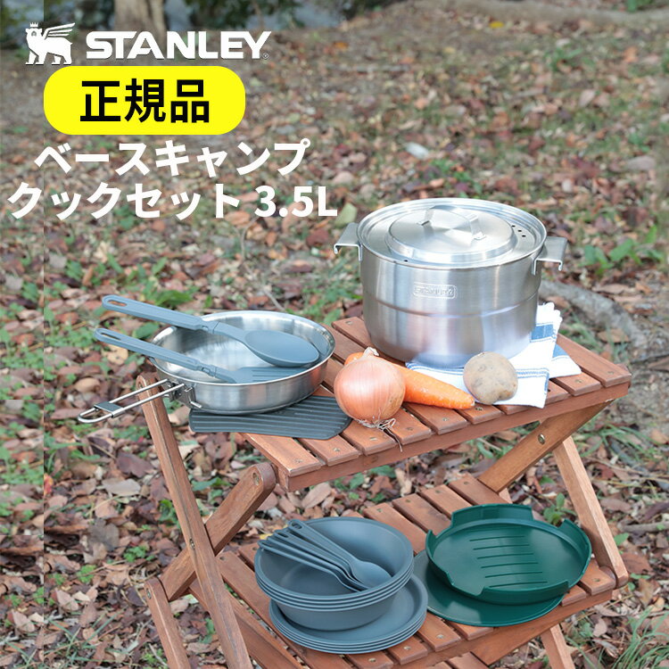 スタンレー ベースキャンプクックセット 3.5L STANLEY|調理用品 調理用具 調理道具 鍋 ボウル おたま フライ返し セット 北欧 おしゃれ かわいい 防災グッズ レジャー 登山 運動会 アウトドア ミリタリー 行楽 キャンプ用品 誕生日プレゼント スタンレイ 夏フェス