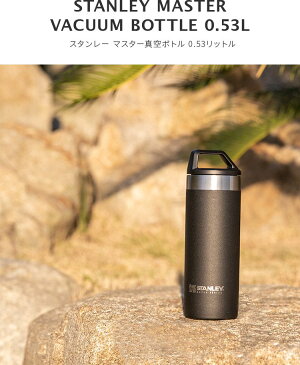 水筒 スタンレー マスターシリーズ 真空ボトル 0.53L STANLEY【おしゃれ 約 500ml マイボトル マイ水筒 スポーツボトル 真空 保冷 保温 魔法瓶 メンズ 大容量 ステンレス マグボトル アウトドア プレゼント 食洗機対応 洗いやすい 誕生日プレゼント 運動会 夏フェス】