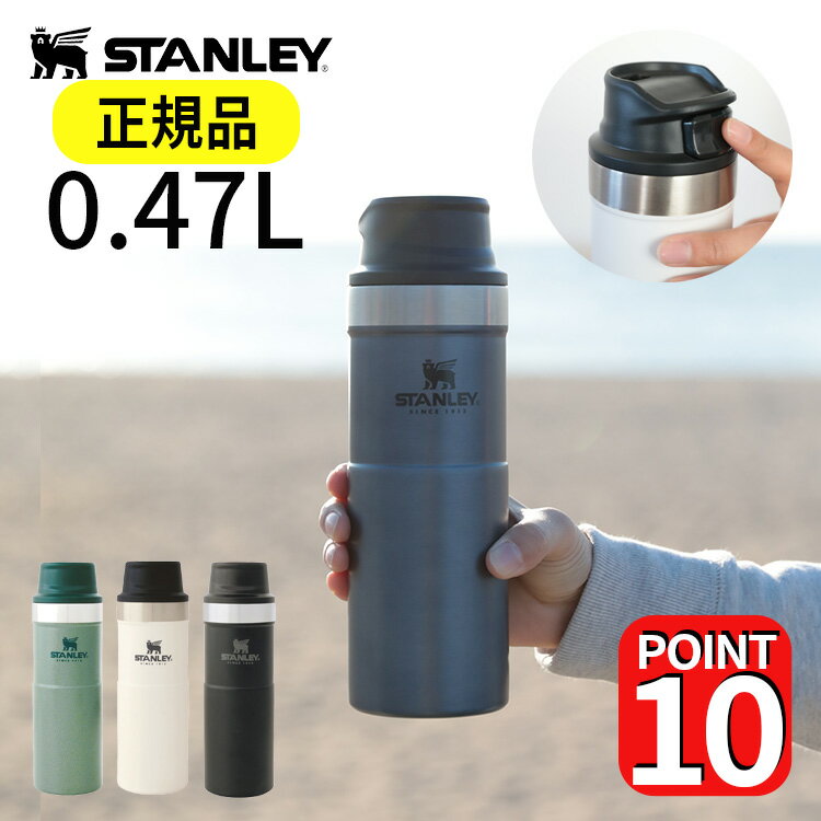 【公認店】スタンレー クラシック 真空ワンハンドマグII 0.47L STANLEY MUG 直飲み 水筒 マグボトル 470ml 保冷 保温 シンプル おしゃれ オフィス マイボトル レジャー キャンプ用品 アウトドア 登山 魔法瓶 食洗機可 プレゼント 母の日 ギフト 実用 誕生日プレゼント