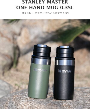 スタンレー マスター 真空ワンハンドマグ 0.35L STANLEY MUG【直飲み 水筒 マグボトル 350ml ステンレス ボトル 保冷 保温 シンプル おしゃれ メンズ レジャー オフィス マイボトル スタンレイ 子供 登山 食洗機対応 春 プレゼント 運動会 誕生日 キャンプ用品 アウトドア】