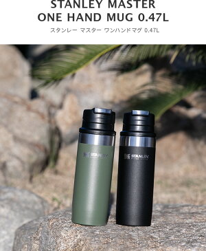 スタンレー マスター 真空ワンハンドマグ 0.47L STANLEY MUG【直飲み 水筒 マグボトル 350ml ステンレス ボトル 保冷 保温 シンプル おしゃれ メンズ レジャー オフィス マイボトル スタンレイ 子供 登山 食洗機対応 春 プレゼント 運動会 誕生日 キャンプ用品 アウトドア】