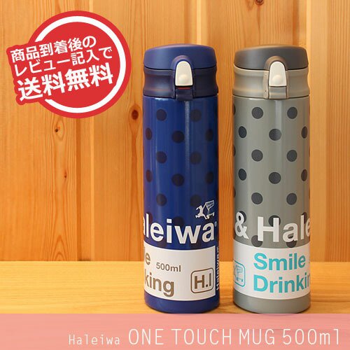 【★2014AW新柄登場】水筒 ハレイワ HALEIWA ワンタッチマグ 500ml【直飲み ワンタッチボトル ステ...