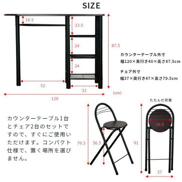 500円クーポン利用可★カウンターテーブル&チェア2脚セット 120cm 幅【カウンターテーブル 折り畳み チェア 3点セット バーテーブル パソコンデスク ラック 棚 収納 収納付き テーブル カフェ スリム ホワイト 白 ブラック 黒 北欧 おしゃれ家具 インテリア】