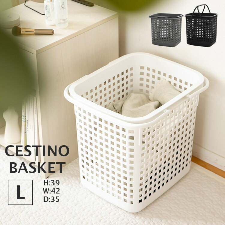 チェスティーノ バスケット Lサイズ [CESTINO BASKET]【収納ケース カゴ キッチン収納 洗濯かご ランドリーボックス ランドリーかご おもちゃ箱 運動会 アウトドア ストレージボックス 脱衣カゴ スタッキング おしゃれ かわいい 父の日 誕生日プレゼント 実用的 結婚祝い】のサムネイル