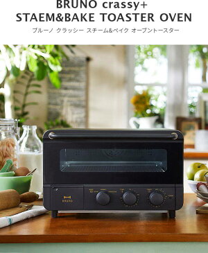 【レシピ付き】BRUNO crassy+ スチーム&ベイク オーブントースター【ブルーノ コンベクション トースター オーブン 食パン4枚 朝食 ノンフライ調理 北欧 クラッシー シック スタイリッシュ】