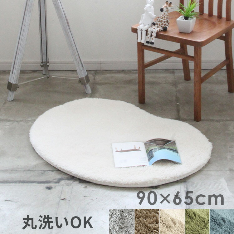 【丸洗いOK！足元ふかふか】アクセントラグ ペコラ ビーンズ S 90×65cm ラグ 洗える 北欧 おしゃれ ラグマット 玄関マット トイレマット マイクロファイバー ふわふわ さらさら カーペット シャギーラグ かわいい 絨毯 滑り止め付き 子供部屋 秋用 冬用 オールシーズン 家具