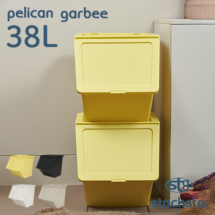 楽天インテリアと雑貨のお店 モリーフスタックストー ペリカン ガービー stacksto, pelican garbee 38L｜ごみ箱 収納 前開き 大容量 収納 子ども おもちゃ箱 ダストボックス 分別 スタッキング ランドリーバスケット キッチン ストレージボックス フタ付き かわいい おしゃれ ロック機能