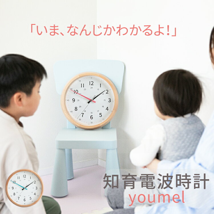 電波時計 壁掛け 知育時計 youmel ユ