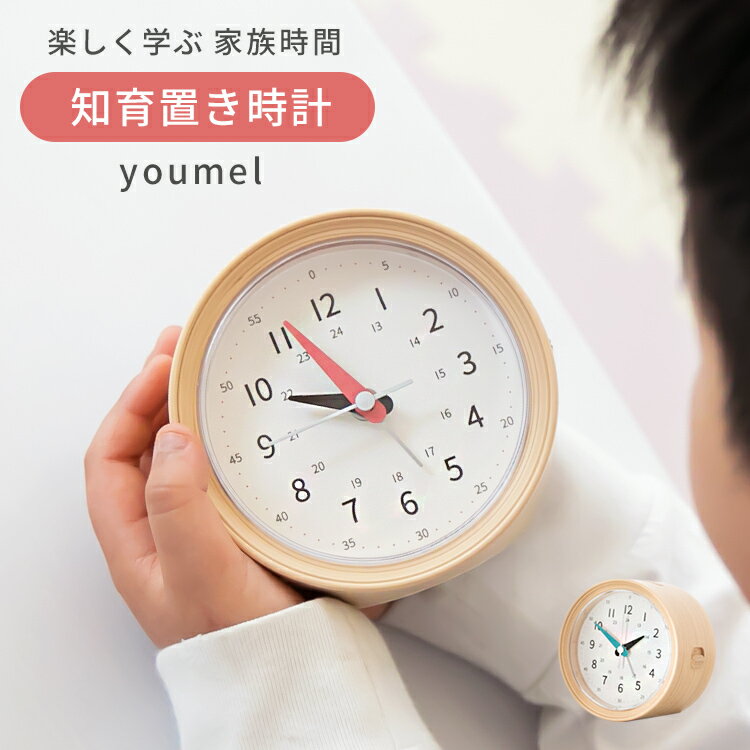 目覚し時計 知育時計 youmel ユーメル【置き時計 目覚まし時計 アナログ 木目調 北欧 カラフル 結婚祝い 新築祝い 引っ越し祝い ウッド デザイン おしゃれ かわいい 子供部屋 子供 ポップ 西海岸 出産祝い 知育置き時計 プレゼント 誕生日 子ども】