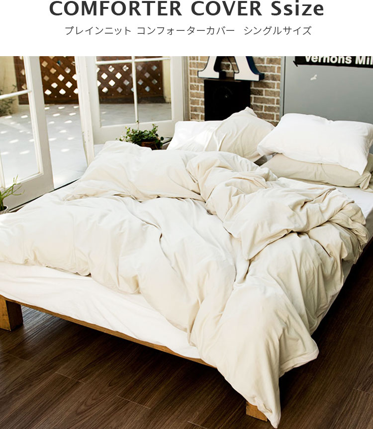 掛け布団カバーS プレインニット 150×210cm シングルサイズ ファスナー式【Fab the...