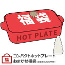 【福袋】ホットプレート 本体&2種プレート 気化式加湿器 セ...