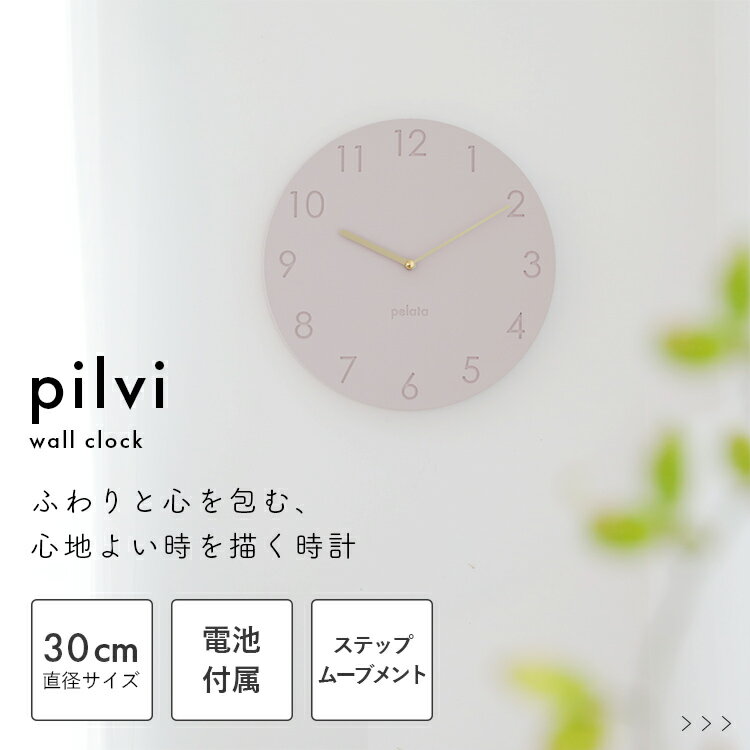 壁掛け時計 pilvi ピルヴィ pelata [ペラタ]【時計 北欧 かわいい おしゃれ 掛け時計 シンプル アナログ ステップムーブメント インテリア時計 リビング 寝室 新築祝い 引っ越し祝い 掛時計 ウォールクロック 結婚祝い プレゼント 贈り物 ギフト ピンクベージュ アイボリー】