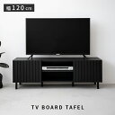 縦格子 テレビボード 120cm ターフェル テレビ台 テレビボード ローボード TV台 TVボード 収納 木目調 モダン ブラック 一人暮らし おしゃれ カッコいい モノトーンインテリア リビング 家具 インテリア 引出し収納 スチール脚 スリム脚 木製 ブラック 黒 収納家具 可動棚