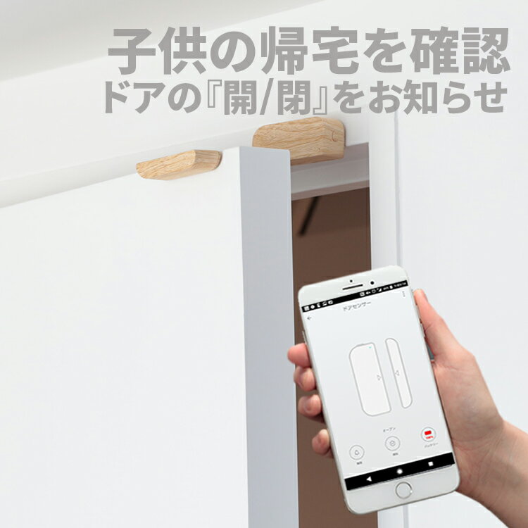 【スマホで確認♪】TOLIGO 木目調スマートドアセンサー 窓 ドア スマート家電 インテリア 玄関 リビング 子供部屋 見守り 引き出し 防犯 アプリに通知 遠隔確認 テレワーク ショップ 店舗 職場 倉庫 ガレージ Wi-Fi ナチュラル おしゃれ家電