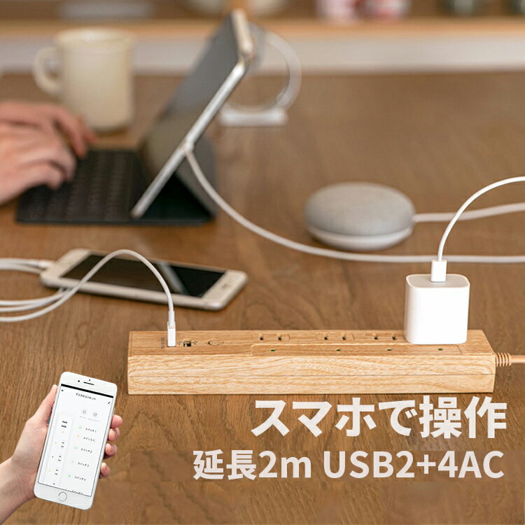 【外出先から消し忘れ家電をOFF】木目調スマートコンセント4口+USB2口 TOLIGO 延長コード 2m 電源タップ インテリア雑貨 コンセントタップ 充電器 2.4A タイマー 水槽 スマホ充電 デスク ギフト 実用的 男性 誕生日プレゼント タコ足 高速充電 スマートプラグ 敬老の日