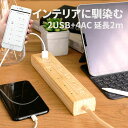 【家具に馴染む】スマート木目調電源タップ 4口 2USB ナチュラル TOLIGO 延長コード 2m おしゃれ家電 スマートコンセント スマートプラグ タイマー 水槽 アクアリウム 北欧 インテリア雑貨 延長ケーブル 2.4A スマホ 急速充電 一人暮らし