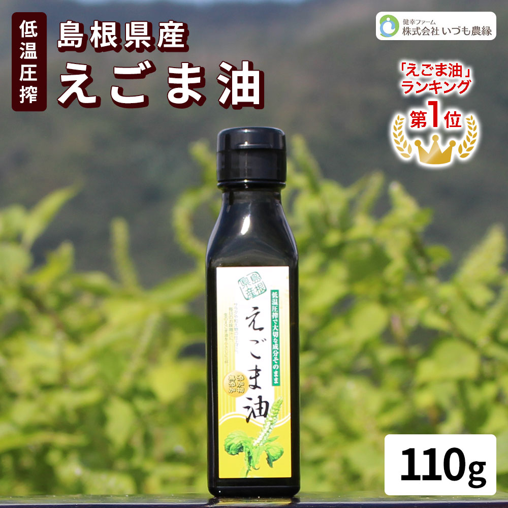 国産 島根 えごま油 110g オーガニック エゴマ油 えごま 無添加 エゴマ 荏胡麻 低温圧搾 オ ...