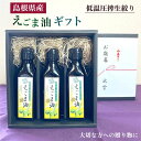 島根 えごま油 110g×3本エゴマ油 オイルギフト 国産 低温圧搾 エゴマオイル 無添加 オメガ3 オイル 島根県産 国産えごま油 荏胡麻油 生搾り お香典返し 10000円 クッキングオイル 高級 ギフト 健康食品 非加熱 コールドプレス えごま油・しそ油 送料無料