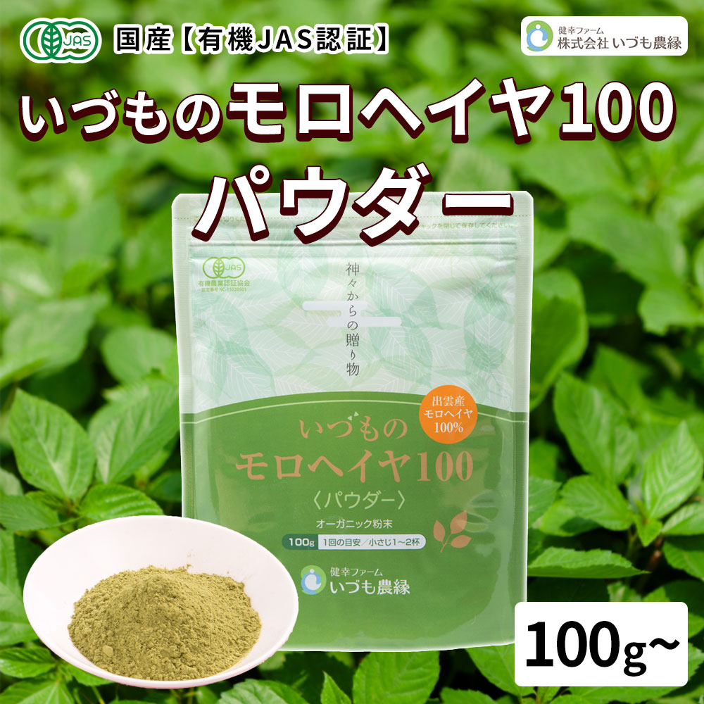 商品名 いづものモロヘイヤ100 粉末100g 名称 有機モロヘイヤ加工食品(粉末状) 原材料 有機モロヘイヤ（出雲市産） 内容量 100g お召し上がり方 1日小さじ1〜2杯を、数回に分けてお召し上がりください。 保存方法 高温多湿、直射日光を避け、開封後はなるべく早くお召し上がりください。 賞味期限 別途商品ラベルに記載（1年以上） 製造販売者 健幸ファーム 株式会社いづも農縁 〒693-0071島根県出雲市稲岡町281 &nbsp; 【広告文責】株式会社いづも農縁　TEL：0853-23-7501 【メーカー（製造）】株式会社いづも農縁 【区分】日本製／健康食品 国産【島根県産】「いづものモロヘイヤ100パウダー」について ・いづものモロヘイヤ100パウダーは有機栽培モロヘイヤを100％使用した食品添加物等無添加パウダーです。 「いづものモロヘイヤ100パウダー」の紹介 ・国産【出雲市産】有機モロヘイヤを100％使用し、旬の良質のモロヘイヤだけを使用しています。 ・食品添加物等無添加 保存料、甘味料等の添加物は一切使用しておりません。原料は自社有機栽培のモロヘイヤのみ！ ▼こんな方におすすめです ・野菜不足が気になる方 ・食生活が偏りがちな方 ・安心な食材を求める方 ・ダイエット中の栄養補給に ・栄養は摂りたいけどサプリメントに抵抗のある方 ・離乳食や料理に取り入れたい方 「いづものモロヘイヤ100パウダー」の詳細 ・島根県出雲市にある自社有機JAS指定農場で栽培したモロヘイヤを使用しております。 ・いづものモロヘイヤ100パウダーはモロヘイヤをそのまま乾燥して粉末にしているので、効率的に栄養分を摂取できます。農薬・化学肥料を一切使用せずで自社で育てた有機モロヘイヤ100%なのでお子さまからご年配の方まで安心してお召し上がりいただけます。 ・味もくせがなく色々なお料理に合います。携帯にも便利で保存食にもお使いいただけます。 「いづものモロヘイヤ100パウダー」の栄養価 ・モロヘイヤは野菜の王様と言われているほど栄養素が豊富に含まれています。β-カロテンはにんじんの約1.4倍、ビタミンCはカボチャの約4倍、カルシウムはホウレン草の約5.3倍、葉酸はケールの約2倍含まれています。 ・今話題の成分ケルセチンも豊富で、モロヘイヤ100 小さじ1杯でタマネギ約2個分のケルセチンを摂取することができます。 &nbsp; モロヘイヤ粉末の加熱加工について 粉末に使用しているモロヘイヤは収穫後95℃～100℃の蒸気で加熱した後、70℃～100℃の熱風で約3時間乾燥します。その後、粉末に加工する前に120℃の蒸気で加熱しております。セール開始は8月4日20時からです。お急ぎの場合はお手数ですがこちらのページよりご購入をお願いいたします。 &nbsp; &nbsp; &nbsp; &nbsp; &nbsp; &nbsp; &nbsp; &nbsp; &nbsp; &nbsp; &nbsp; &nbsp; &nbsp; &nbsp; &nbsp; &nbsp; &nbsp; &nbsp; &nbsp;