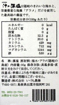 【藻塩】「沖の藻塩」93g×3袋（お得なセット）伝統製法で作った隠岐の島の藻塩（メール便対象商品）カルシウム・マグネシウム豊富！藻塩／もしお／もじお