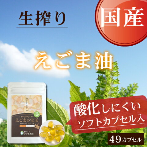 【国産】えごま油 サプリメント！酸化しにくい カプセル入【えごまの宝玉 トライアル】（49カプセル）（メール便）オメガ3（α-リノレン酸）たっぷり!初回限定/国産/エゴマ油/荏胡麻油/オメガ3/DHA/EPA