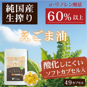 【国産】えごま油 サプリメント！酸化しにくい カプセル入【えごまの宝玉 トライアル】（49カプセル）（メール便）オメガ3（α-リノレン酸）たっぷり!初回限定/国産/エゴマ油/荏胡麻油/オメガ3/DHA/EPA