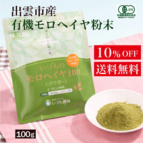 【10％OFF・送料無料】野菜パウダー 粉末 オーガニック モロヘイヤ 離乳食にも 【 いづものモロヘイヤ100 粉末 】（100g） 国産 無添加 食物繊維 栄養パウダー ダイエット ダイエットサプリ 美容サプリ ケルセチン 葉酸 葉酸サプリ 野菜不足 赤ちゃん