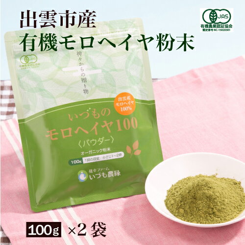 いづもの モロヘイヤ 100 粉末 (100g) 2袋 セットモロヘイヤ粉末 野菜パウダー 無添加 野菜 粉末 離乳食 パウダー 食物繊維 粉 国産 オーガニック 赤ちゃん 野菜不足 栄養パウダー 栄養補給 栄養スープ ポリフェノール 有機JAS認証