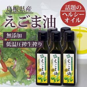 えごま油110gx5本【島根県産】【送料無料・栽培時農薬不使用・非加熱・低温圧搾（コールドプレス）】（2月発送予定）