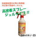 浴室特化型カビ取り洗浄剤 カビ取り天使「サっちゃんS&J」浴室専用450g防カビ剤配合 カビ取りジェルスプレー カビ取りスプレー カビとりジェル お風呂 タイル目地 カビ取り剤 カビ取りジェル ゴムパッキン かびとり カビとり カビ落とし おふろ 防カビスプレー