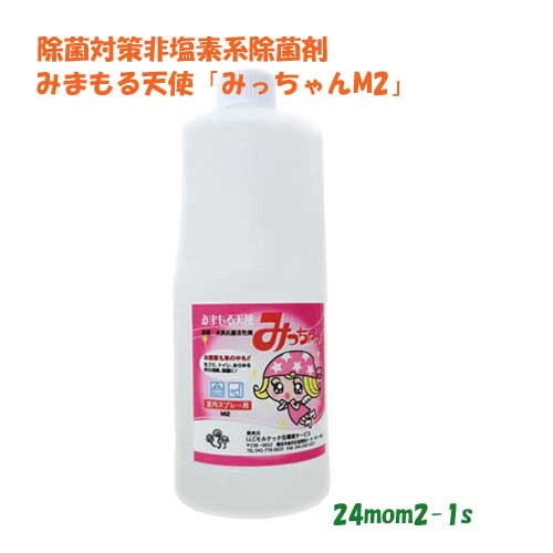 非塩素系一般除菌剤、みまもる天使「みっちゃんM2」お徳な1L入り濃縮タイプ 　災害時除菌ぬいぐるみ 除..