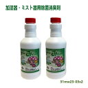 非塩素系加湿器用除菌消臭剤「みまもる天使みっちゃんMW23」330ml 2本セットはウイルス対策 加湿器用 除菌剤 加湿器除菌剤 1L水に10ml入れるだけで 加湿 器 や部屋内が除菌され清潔、 除菌加湿器 ノンアルコール 非塩素 はマスク 内側にも使用 日本製 使用期間2年以上