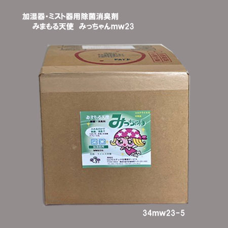 除菌剤 「みまもる天使みっちゃんMW23」 5L ミスト器用 加湿器用 大量 まとめ買い ウィルス対策 事務所 病院 感染 対策 非塩素系 ノン アルコール マスク 手指 消毒 グッズ 業務用 除菌グッズ ぬいぐるみ除菌ベビー 赤ちゃん 子供 予防 部屋 除菌スプレー 介護施設 日本製