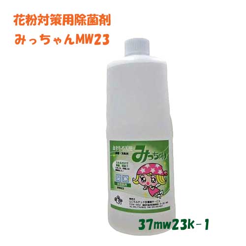 マスク除菌や空気除菌剤は室内の花粉やウイルス対策に利用。みまもる天使「みっちゃんMW23k」1000ml入りお徳用濃縮タイプです。加湿器には入れるだけで部屋の花粉やウイルスを不活性化して部屋を除菌します。またスプレーに移し替えて部屋の匂いも解消されます。日本製