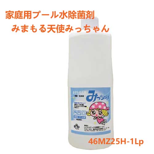 プール水除菌剤「みまもる天使みっちゃんMZ25H」お徳用 1000mL 入り 無色 無臭 日本製 非塩素系プール 水 兼用除菌剤 水入れ替え無し 3日間 家庭用プール 浴槽 除菌 プール用 お風呂用 ペット 赤ちゃん 子ども 子供 安全 非塩素系 メーカー直営