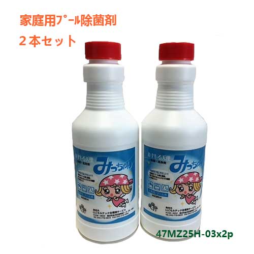 子供プール除菌剤 「みまもる天使みっちゃんMZ25-H」 330ml 入り2本セット プール水除菌 家庭用プール 除菌 3日間水入れ替え無し 風呂 プール 非塩素 家庭用 プール用 キッズプール お風呂用 自宅 風呂用 赤ちゃん 子ども 子供 安全 非塩素系 日本製 宿泊施設