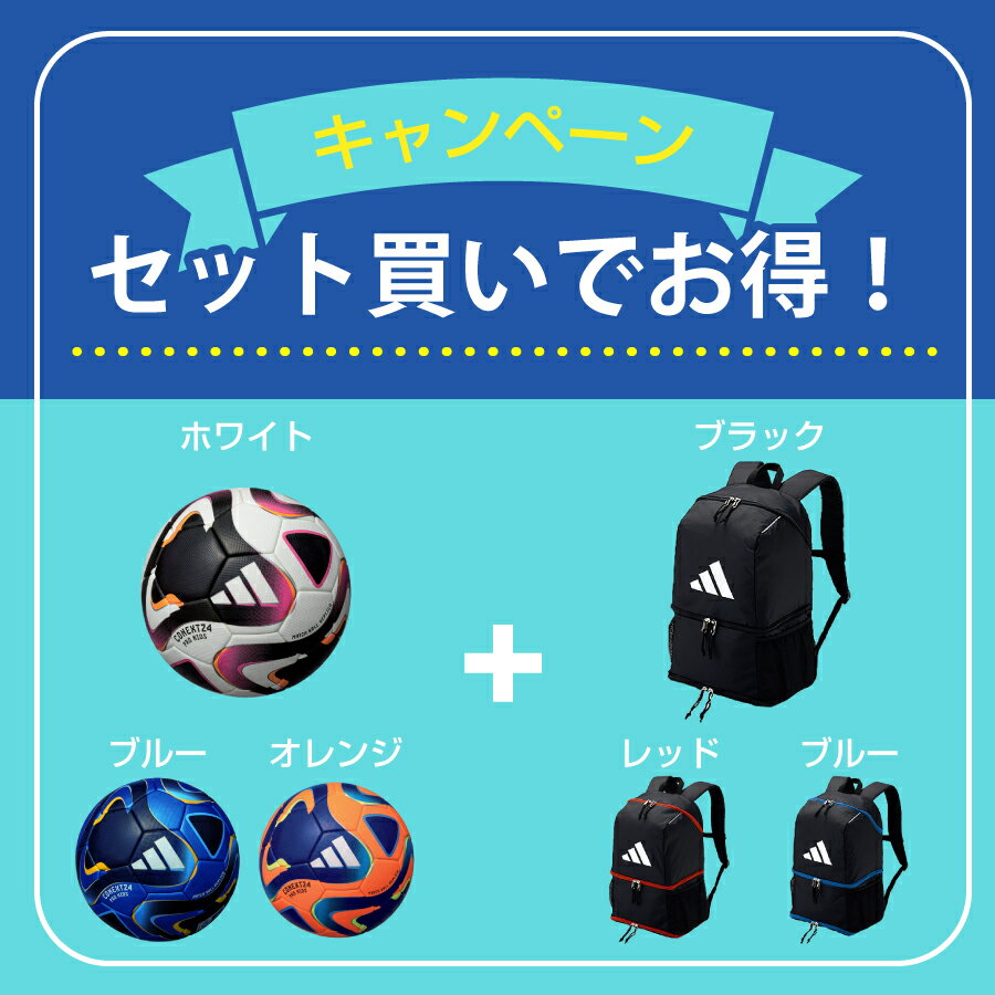 セット販売　アディダス 　adidas　小学校低学年対象　最新ボールとバッグのお得なセット商品 　サッカー　サッカーボール　　ボールバッグ　コネクト24