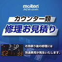molten モルテン カウンター修理お見積り依頼代金