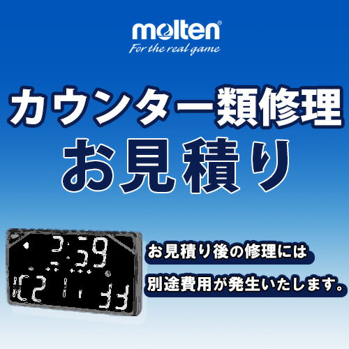 molten モルテン カウンター修理お見積り依頼代金