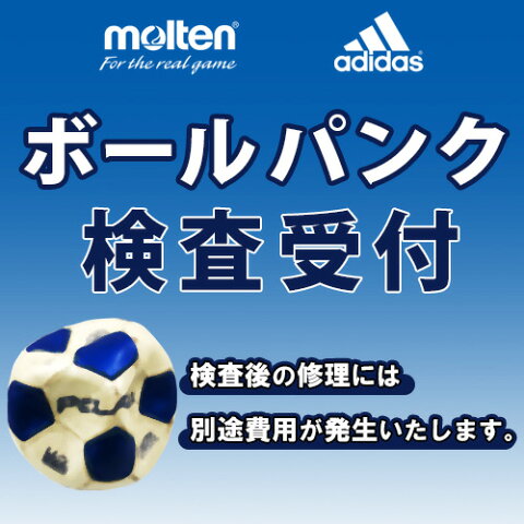 molten モルテン adidas アディダス ボールパンク検査依頼代金