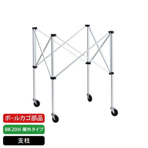 molten|モルテン 公式|ボールカゴ部品 BK20H屋外タイプ用支柱 BK20HOTS molten|モルテン 公式|ボールカゴ部品 BK20H屋外タイプ用支柱 BK20HOTS
